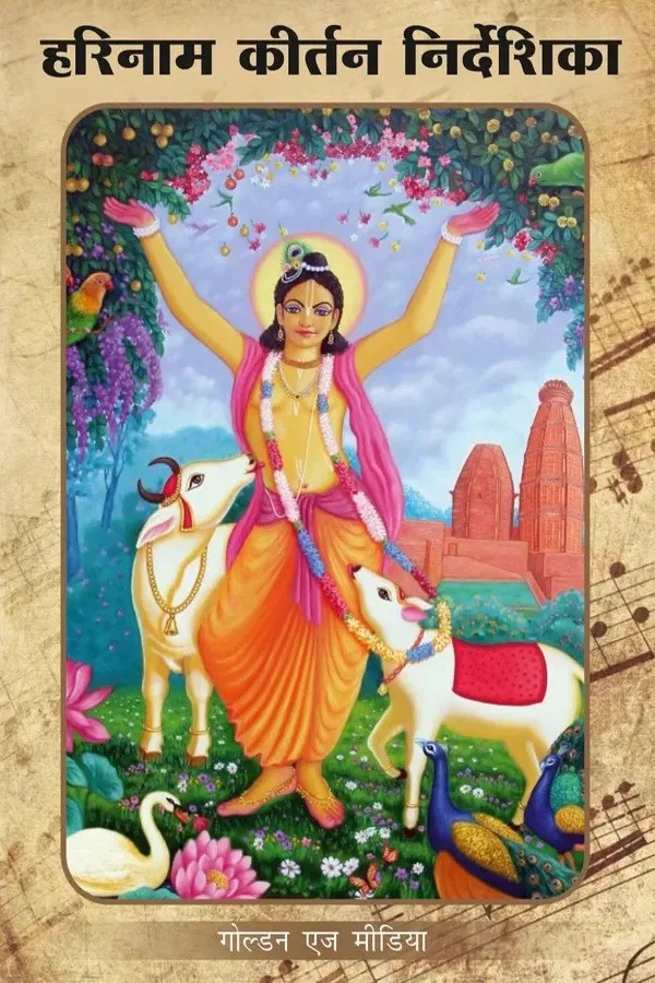 Harinam Kirtan Nirdeshika (Mini Booklet) | Hindi | Paperback Edition