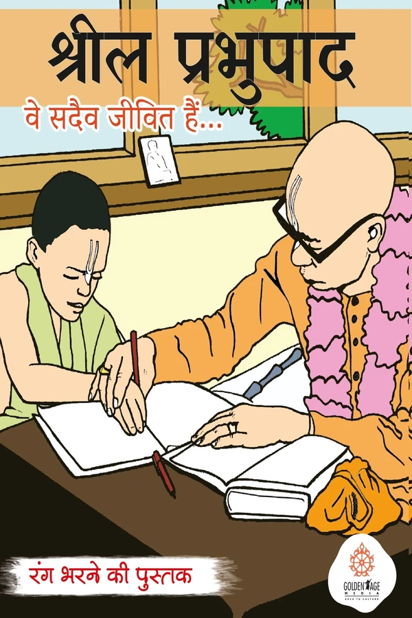 He Lives Forever (Srila Prabhupada) | Hindi | Colouring Books | Paperback