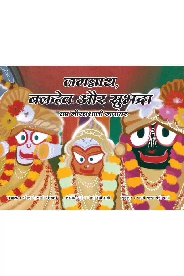 Jagannath, Baldeva aur Subhadra Ka Gouravsheel Rupantaran | Hindi | Story Books | Paperback