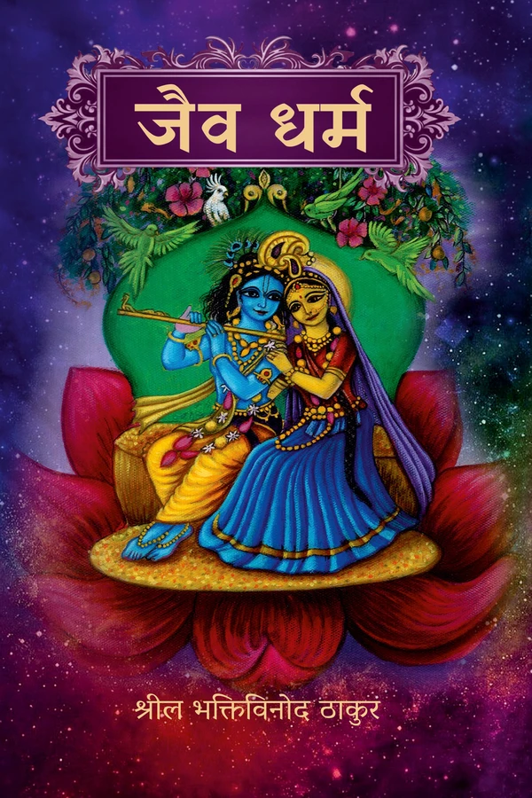 Jaiva Dharma | Hindi | Hardcover Edition
