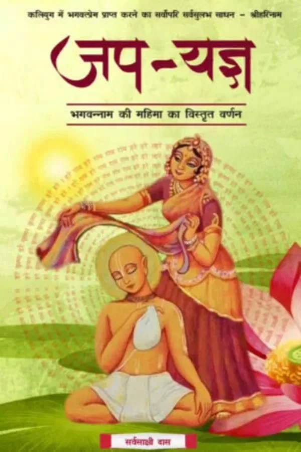 Japa Yagya | Hindi | Paperback Edition