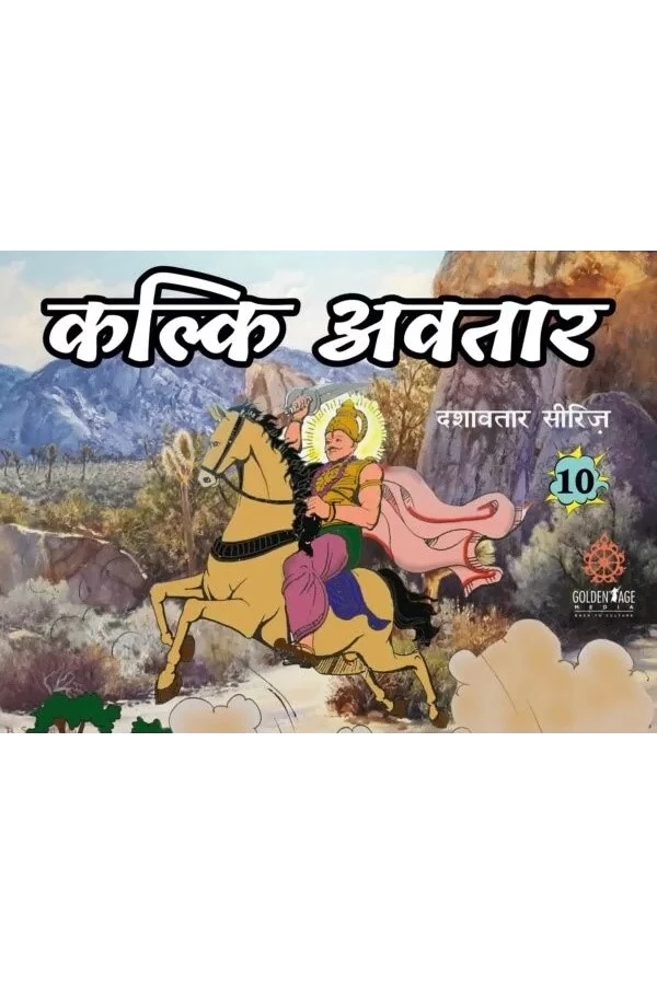 Kalki Avatar (Nandagopal Jivan Das) | Hindi | Story Books | Paperback