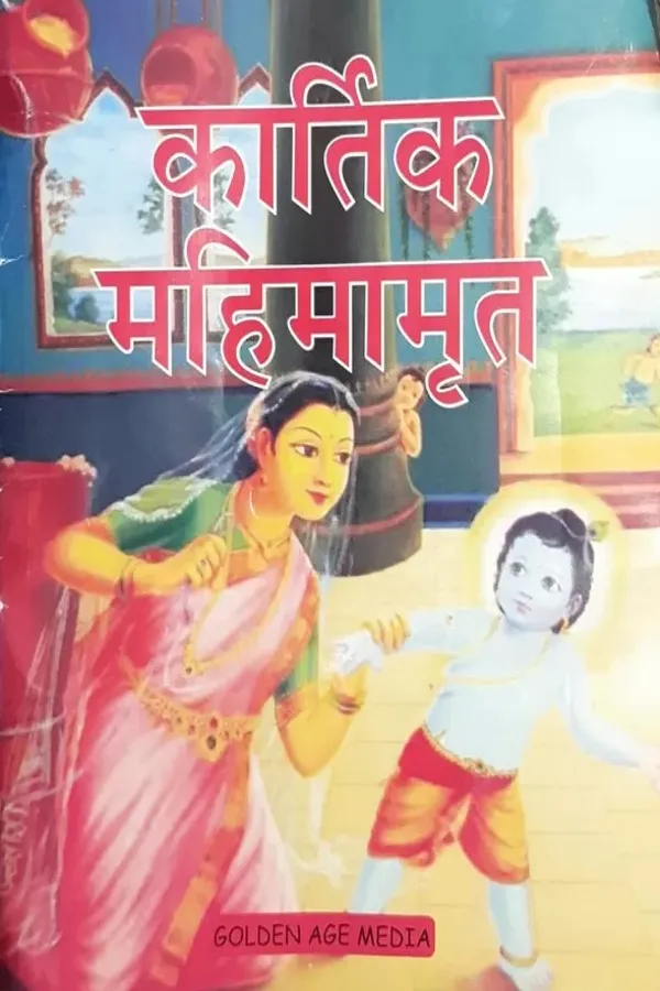 Kartik Mahimamrit (Mini Booklet) | Hindi | Paperback Edition