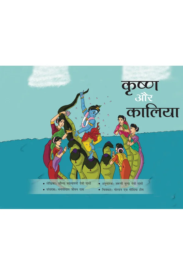 Krishna aur kaliya | Hindi | Story Books | Paperback |