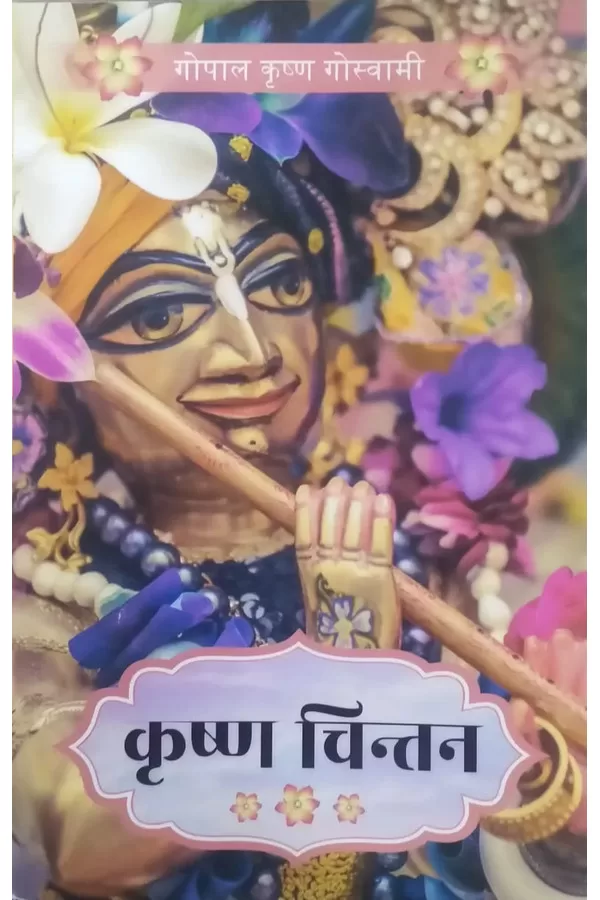 Krishna Chintan | Hindi | Paperback Edition