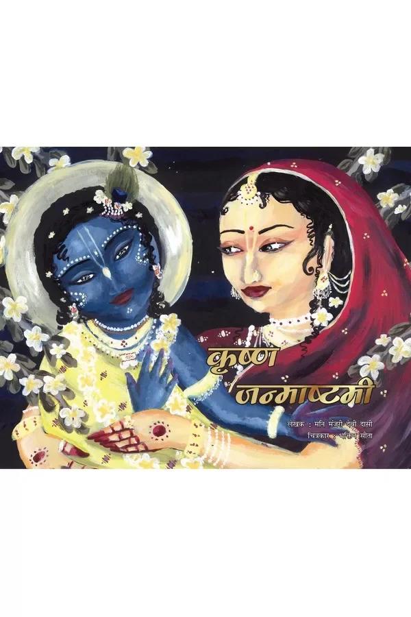 Krishna Janmastami | Hindi | Story Books | Paperback