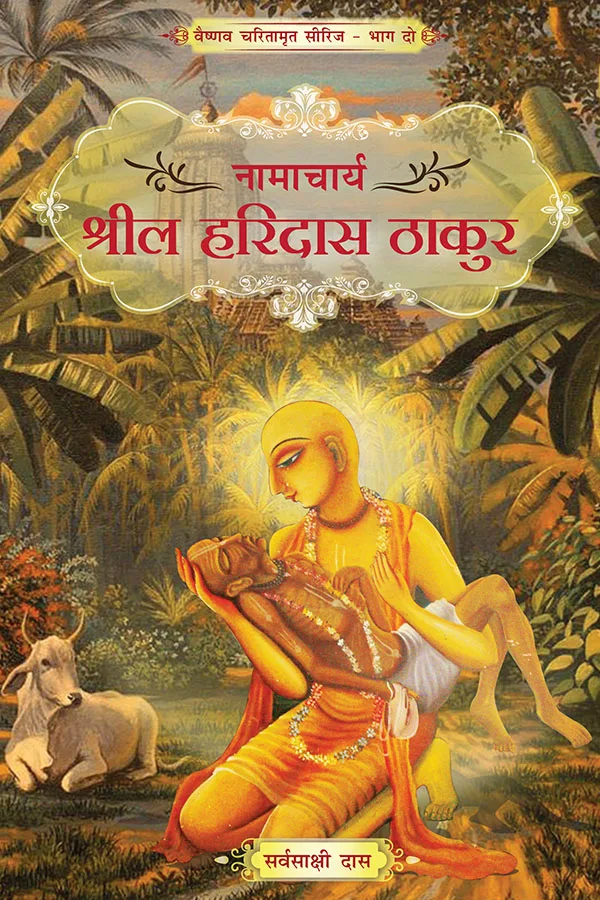 Namacharya Shrila Haridas Thakur | Hindi | Paperback Edition