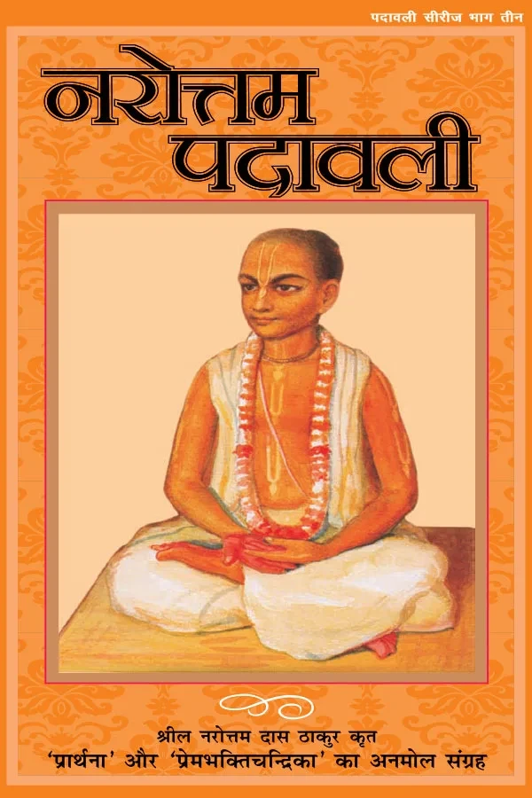 Narottam Padavali | Hindi | Paperback Edition