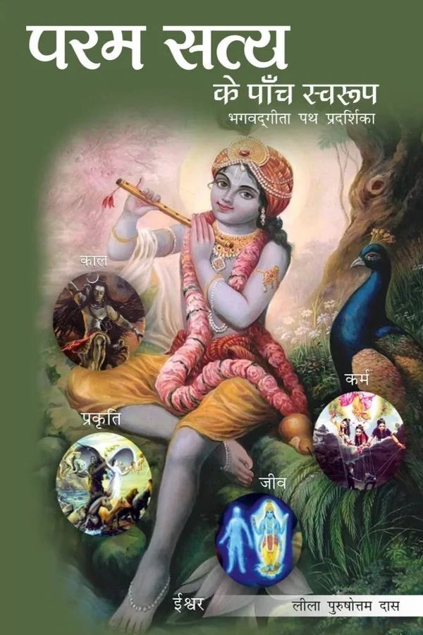 Param Satya Ke Paanch Swaroop | Hindi | Paperback Edition