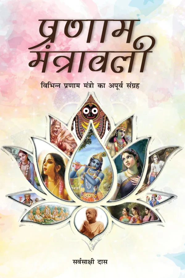Pranam Mantravali | Hindi | Paperback Edition