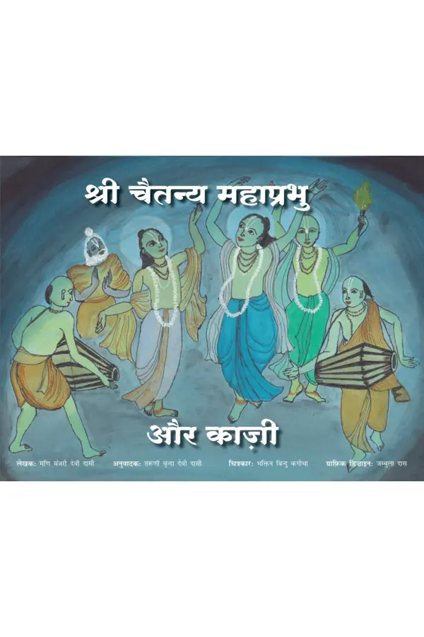 Sri Caitanya Mahaprabhu aur kaji | Hindi | Story Books | Paperback