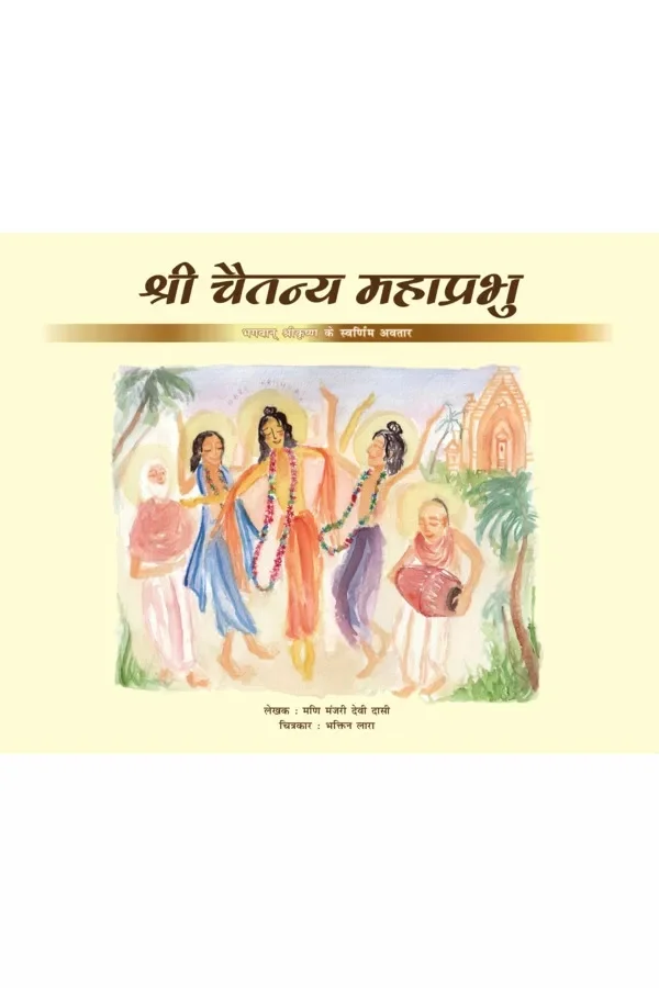 Sri Caitanya Mahaprabhu - Bhagavan Sri Krishna Ke swaranim Avataar | Hindi | Story Books | Paperback