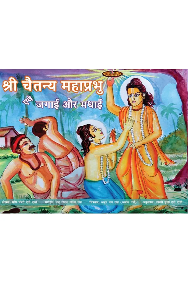 Sri Caitanya Mahaprabhu and Demons jagai & Madhai | Hindi | Story Books | Paperback