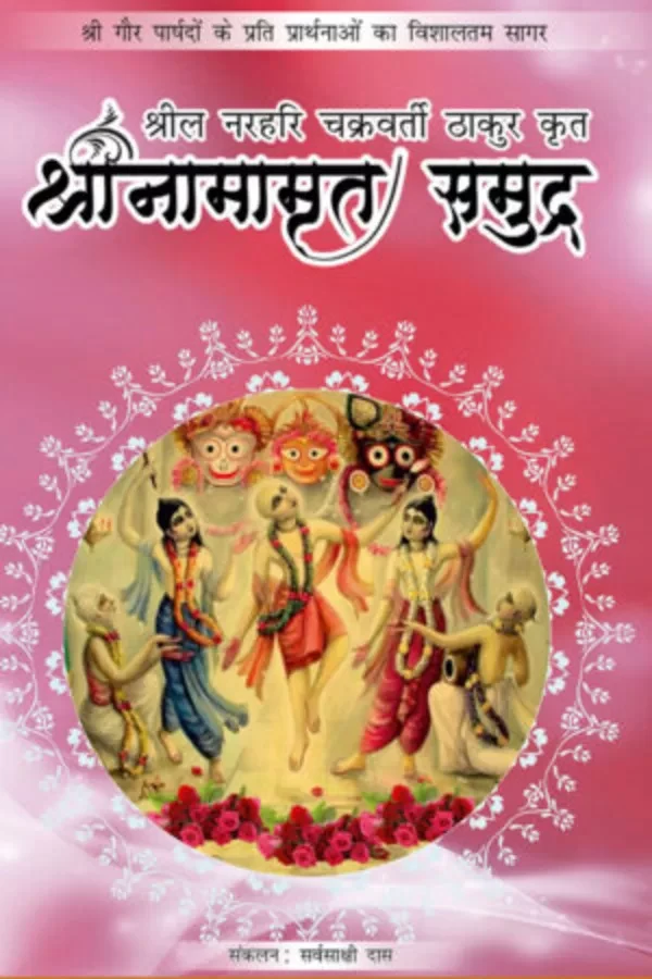 Shri Namamrita Samudra | Hindi | Paperback Edition