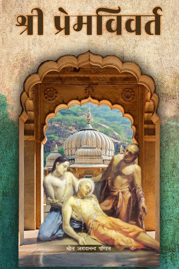 Shri Prem Vivart | Hindi | Paperback Edition