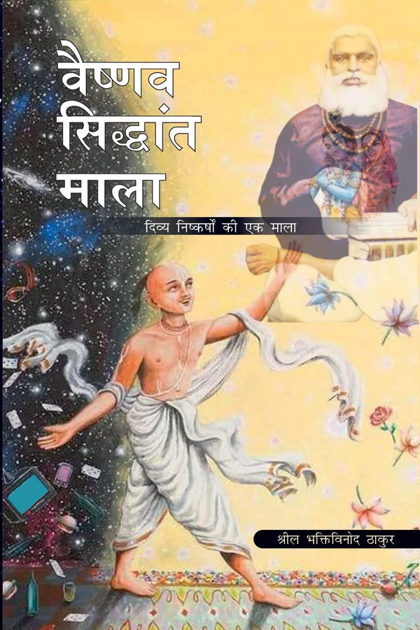 Vaishnava Siddhanta Mala | Hindi | Paperback Edition