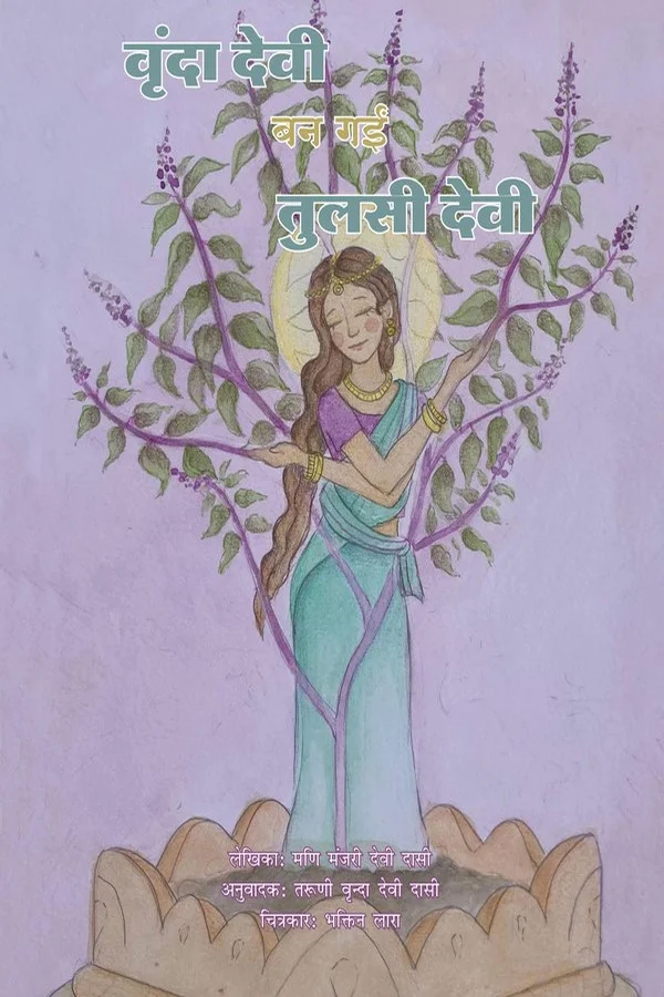 Vrinda Devi ban gayi Tulsi Devi | Hindi | Story Books | Paperback |